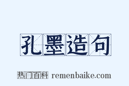 孔墨造句是什么意思的图片